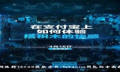如何选择TRC20收款方式：Tokenim钱包的全面指南