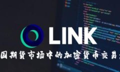 全面解析美国期货市场中的加密货币交易：机遇