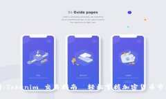 深入解析：Tokenim 交易指南—轻松掌握加密货币市