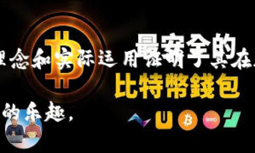 如何使用Tokenim冷钱包的浏览功能：安全存储与便捷查看的完美结合
Tokenim,冷钱包,加密货币,安全存储/guanjianci

引言
在加密货币日益普及的今天，安全存储成为了每位投资者的首要任务。随着各种冷钱包的出现，Tokenim冷钱包凭借其出色的安全性和用户友好的功能脱颖而出。尤其是其独特的浏览功能，使得用户可以在保障安全的前提下，轻松查看和管理自己的数字资产。本文将详细探讨Tokenim冷钱包的使用方法、优势以及与之相关的一些常见问题。

一、Tokenim冷钱包概述
Tokenim冷钱包是一种专为存储加密货币而设计的硬件钱包，旨在提供最大程度的安全性。它的设计理念是将私钥与互联网断开，从而避免在线攻击和黑客入侵的风险。Tokenim支持多种加密货币，用户可以通过简单的操作来管理自己的资产。

二、Tokenim冷钱包的浏览功能详解
Tokenim冷钱包不仅具备存储和交易功能，还特意设计了浏览按钮，让用户可以方便地查看账户余额及其他相关信息。以下将从几个方面详细介绍这一功能。

h42.1 用户界面友好/h4
Tokenim冷钱包的用户界面非常简洁友好，用户在使用浏览功能时，只需点击“浏览”按键即可进入余额查看页面。而且，无论是新手还是老手，都能轻松上手。

h42.2 资产信息展示/h4
浏览功能可以实时显示用户账户的各项资产信息，包括余额、最近的交易记录等。用户可以根据需要选择不同的加密货币来查看具体信息，这样能够帮助用户更好地管理和规划自己的投资。

h42.3 安全性保障/h4
尽管Tokenim冷钱包的浏览功能非常方便，但依然注重安全性。在打开浏览页面时，系统会对用户进行身份验证，确保只有账户持有人才可以查看信息。这样一来，即便设备被盗，信息也不会轻易被他人获取。

三、Tokenim冷钱包使用中的常见问题

h43.1 如何确保Tokenim冷钱包的安全性？/h4
使用Tokenim冷钱包的一个主要优势就是它的安全性。首先，它内置了多个加密层，用于保护用户的私钥和助记词。其次，用户在上钱包后，建议立刻创建一个强密码，确保只有自己能访问钱包。同时，定期更新固件和软件也能进一步增强安全性。这因为很多黑客攻击都是针对过时的系统。
此外，冷钱包的设计本身就是为了在离线状态下存储信息，这样即使连接网络时发生攻击，黑客也无法直接获取冷钱包中的数据。最后，建议用户定期备份自己的助记词，并将这些信息存储在安全的地方，以防丢失或设备故障。

h43.2 如果Tokenim冷钱包丢失了，应该怎么办？/h4
如果您的Tokenim冷钱包丢失了，首先不要慌张，冷钱包的主要作用是存储私钥。如果您曾经妥善记录了助记词，您可以使用这些助记词在新设备上恢复钱包。因此，助记词的安全存放至关重要。
如果您没有助记词，那么您将无法恢复钱包及其中的资产。在这种情况下，您的加密货币将永久丢失。这就是为什么在使用冷钱包时，强烈建议用户进行多次备份并妥善保管这些备份。

h43.3 Tokenim冷钱包如何与其他设备进行连接？/h4
Tokenim冷钱包不仅支持单独使用，还允许与其他设备连接。用户可以通过USB或蓝牙与电脑或手机连接，在连接后，您可以利用Tokenim提供的APP进行管理和交易。
连接时，用户需确保所连接的设备可信且安全，尽量避免使用不明设备。同时，在连接后，务必切换回冷钱包的离线模式，确保私钥不被传输到网上或其他不安全的地方。

四、总结与展望
Tokenim冷钱包的浏览功能为用户提供了不仅安全而且方便的数字资产管理体验。通过详实积极的管理，用户能够将其数字资产的风险降至最低。同时，冷钱包的设计理念和实际运用证明了其在加密货币存储领域的重要性。未来，随着更多技术的进步，Tokenim冷钱包可能会推出更多新功能，进一步增强用户体验，使用户在复杂多变的数字经济中保持领先地位。

无论是新手还是老鸟，Tokenim冷钱包都能为您的加密货币投资提供强有力的支持。希望每位用户都能在安全的环境中，享受到数字货币的未来带来的便利和财富增值的乐趣。