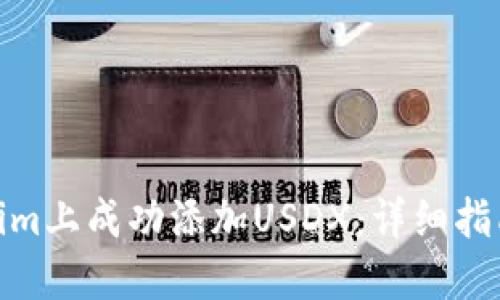 如何在Tokenim上成功添加USDX：详细指南与操作步骤