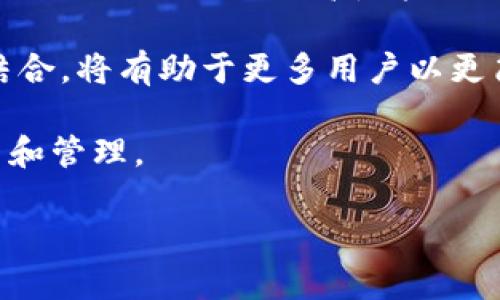   Tokenim：一款支持Conflux钱包的创新数字资产管理平台 / 

 guanjianci Tokenim, Conflux, 数字资产, 钱包 /guanjianci 

在数字资产管理的浪潮中，Tokenim应运而生，为用户提供了一个便捷、安全的资产管理平台。作为一款新兴的钱包应用，Tokenim不仅支持主流数字货币，还前瞻性地整合了Conflux链的支持。本文将深入探讨Tokenim的特点、Conflux链的优势以及如何使用Tokenim进行数字资产管理。

Tokenim的特点
Tokenim钱包的设计初衷是为用户提供一个简单易用且功能强大的数字资产管理工具。以下是Tokenim的一些突出的特点：

strong1. 多链支持：/strongTokenim不仅支持比特币、以太坊等主流数字货币，还支持众多其他区块链网络，包括Conflux。这种广泛兼容性使得用户能够在一个平台上管理不同的资产，极大地方便了日常使用。

strong2. 安全性：/strongTokenim采用了多重安全措施，包括冷钱包存储、私钥加密及二次验证等。用户的资产安全始终是Tokenim的首要任务，平台希望通过高标准的安全设计来消除用户的顾虑。

strong3. 用户友好界面：/strongTokenim的界面简单易懂，用户可以方便地进行资产的查看、交易、转账等操作。此外，平台提供的多种分析工具，让用户可以直观地掌握资产变化情况。

strong4. 社区和支持：/strongTokenim拥有活跃的用户社区，用户可以通过论坛和社交媒体与其他用户交流经验、获取信息。同时，Tokenim团队也提供了全方位的客服支持，在用户遇到问题时能够及时解决。

Conflux链的优势
Conflux作为一条新兴的公链，以其独特的技术架构和理念而受到关注。以下是Conflux链的一些核心优势：

strong1. 高吞吐量：/strongConflux采用了全新的共识机制，能够实现每秒处理上千笔交易的能力，这在现有的公链中是相对领先的。这一特性使得Conflux非常适合高频交易和去中心化应用的开发。

strong2. 安全性和去中心化：/strongConflux在安全性方面采取了一系列措施，确保网络的去中心化和防攻击能力。同时，Conflux还支持各种智能合约的构建，用户能够在平台上开发自己的去中心化应用。

strong3. 低交易成本：/strong与其他公链相比，Conflux的交易费用较低，使得开发者和用户可以在平台上更经济地进行操作。这为用户降低了使用门槛，也为开发者的生态构建提供了更多可能性。

strong4. 开放生态：/strongConflux鼓励开发者构建各种去中心化应用，形成良好的生态圈。通过与Tokenim的结合，用户能够更方便地进行资产管理和交易，进一步促进了Conflux生态的发展。

如何使用Tokenim进行数字资产管理
使用Tokenim进行数字资产管理的过程其实非常简单，以下是具体的步骤介绍：

strong1. 下载并安装Tokenim钱包：/strong用户可以在各大应用商店下载Tokenim应用程序，并按照提示进行安装。安装完成后，用户需要进行注册并创建钱包。

strong2. 创建或导入钱包：/strong在注册过程中，用户可以选择创建新的钱包或导入已有钱包。如果是创建新的钱包，用户需要妥善保存生成的助记词；如果导入已有钱包，需要正确输入私钥或助记词。

strong3. 添加Conflux资产：/strong一旦用户成功创建或导入钱包，可以通过Tokenim的“添加资产”功能，将Conflux及其他数字货币添加到钱包中。用户只需搜索Conflux，点击添加即可。

strong4. 进行交易：/strongTokenim提供了简单易用的交易界面，用户可以方便地进行币的转账、交易。只需输入对方的钱包地址、转账金额，确认后即可完成交易。

strong5. 资产管理和分析：/strong用户可以在Tokenim中查看资产的实时变化情况，利用内置的分析工具帮助用户做出更有效的投资决策。同时，用户也可以通过社区的推荐进行更多学习。

常见问题

问题一：Tokenim钱包安全性如何保障？
Tokenim的安全性是其设计的核心之一，有多种措施来保护用户的资产：

strong1. 私钥控制：/strong用户的资产私钥存储在本地设备中，Tokenim不会记录或上传用户的私钥。用户应当妥善保管自己的私钥，避免泄露。

strong2. 冷钱包存储：/strongTokenim将大部分资产存储在冷钱包中，以ลด少因网络攻击造成的损失。只有在用户需要进行交易时，才会将资产转移至热钱包。

strong3. 实时监测：/strongTokenim会实时监测用户账户的异常活动，如果发现可疑行为，会主动通知用户，以降低风险。

strong4. 二次验证：/strong在进行大额交易时，Tokenim会要求用户进行二次验证，增加了交易的安全性。

总的来说，Tokenim在安全设计方面的努力为用户提供了一个可靠的资产管理平台。用户在使用过程中，仍需保持警惕，定期更新密码并启用双重认证。

问题二：Conflux链与其他公链相比，优势在哪里？
Conflux链作为一条新兴的公链，凭借其独特的技术架构和优势吸引了众多开发者和用户。以下是Conflux与其他公链相比的一些核心优势：

strong1. 高吞吐量：/strongConflux的TPS（每秒交易数）可以达到上千笔，这在公链中是相对领先的。高吞吐量使得Conflux可以支持各类去中心化应用，特别是在高频交易场景下的性能表现尤为突出。

strong2. 低交易费用：/strongConflux的交易费用相对较低，使得用户能够以更少的成本进行交易。这一点对于开发者在构建应用时，无疑是一个巨大的吸引力，降低了开发和用户的经济负担。

strong3. 安全性及可扩展性：/strongConflux采用了先进的跨链技术和异构网络架构，确保网络的安全性与可扩展性，能够在经济高效且安全的情况下，为开发者提供良好的环境展开创新。

strong4. 社区生态：/strongConflux注重开发者的参与和用户社区的构建，通过提供开发者工具和文档支持，吸引更多的项目在其上建立。这个生态的活跃使得用户能够获得多样化的应用和服务选择。

总之，Conflux链相较于其他公链在性能、安全和社区建设上都具有明显的优势，使其成为越来越多用户和开发者的首选。

问题三：Tokenim和Conflux的结合如何促进资产管理的未来？
Tokenim和Conflux的结合为数字资产管理带来了许多新鲜的可能性，以下是几点探讨：

strong1. 更高效的资产管理：/strong随着Tokenim对Conflux链的支持，用户可以更加便捷地管理其在Conflux上的资产。这种高效性提高了用户的操作体验，让资产管理变得简单化。

strong2. 促进去中心化应用的发展：/strongTokenim提供的资产管理功能，让更多的用户可以参与到Conflux的生态中来。同时，Tokenim的社区能为开发者提供客户反馈与市场需求，把去中心化应用的构建和用户需求更好地结合在一起。

strong3. 增强用户信任：/strongTokenim与Conflux的结合，提升了用户对两者的信任。Tokenim在安全性和易用性上的表现，结合Conflux链的高性能与低成本，无疑会激发更多用户不断探索数字资产领域。

strong4. 教育与传播：/strongTokenim不仅是一个钱包应用，也可以成为用户了解Conflux及区块链技术的平台。拳头产品的结合，将有助于更多用户以更简单的方式接触到区块链的潜力和优势。

综上所述，Tokenim与Conflux的结合，将在未来的数字资产管理领域中起到推动和引领的作用，帮助用户更好地进行资产的投资和管理。

希望这篇文章能为您提供有关Tokenim和Conflux钱包的全面了解，助您在数字资产管理上更进一步。