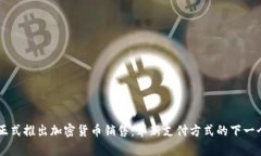 PayPal正式推出加密货币销售：革新支付方式的下