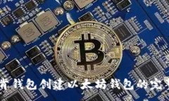 :IM托肯钱包创建以太坊钱包的完整指南