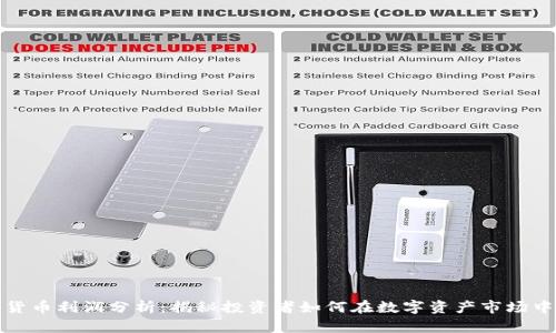 加密货币利润分析：揭秘投资者如何在数字资产市场中获利