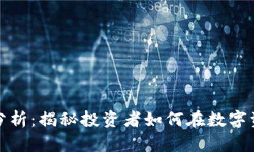 加密货币利润分析：揭秘投资者如何在数字资产市场中获利