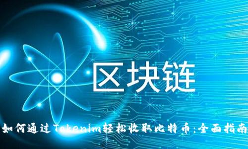 如何通过Tokenim轻松收取比特币：全面指南