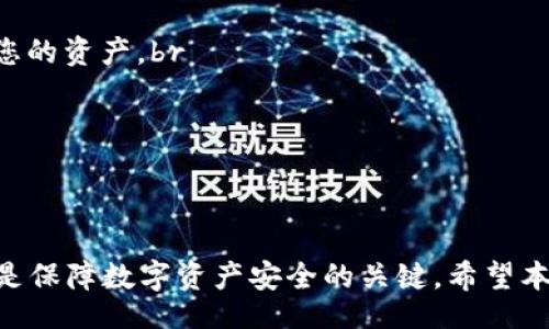 bluetooth/bluetooth

Tokenim, 钱包恢复, 数字货币, 区块链/guanjianci

引言
在当今数字货币的快速发展中，Tokenim钱包因其安全性和便利性受到越来越多用户的青睐。然而，很多用户在使用这些钱包时，难免会遇到一些技术性的问题，其中“如何恢复Tokenim钱包”便是一个常见的问题。本文将详细探讨Tokenim钱包的恢复步骤、最佳实践以及用户可能遇到的其他问题，旨在为用户提供全面的指导。

一、Tokenim钱包的概述
Tokenim钱包是一种专注于数字资产存储和管理的电子钱包，用户可以通过这个钱包安全地存储各种类型的加密货币，如比特币、以太坊和许多其他代币。Tokenim钱包提供了一系列功能，包括但不限于转账、接收、兑换以及更高级的功能如多签名交易等。
为了确保用户的资金安全，Tokenim钱包提供了多种安全措施，如私钥加密、双重身份验证等。不过，用户在使用这些钱包时，也会面临忘记密码、手机丢失等问题，从而导致钱包无法访问。

二、恢复Tokenim钱包的步骤
若您需要恢复Tokenim钱包，则需依循以下步骤：

h41. 准备工作/h4
在开始恢复钱包之前，请确保您拥有以下材料：br
- 钱包的助记词（通常是12-24个单词）br
- 私钥（若您已经备份）br
- 登录设备和稳定的互联网连接

h42. 下载并安装Tokenim钱包/h4
若您尚未在设备上安装Tokenim钱包，请访问官方网站或者应用商店下载并安装该应用。请注意，务必从官方渠道下载，防止遭遇钓鱼网站或恶意软件。

h43. 选择恢复钱包/h4
打开应用后，您会看到“创建新钱包”和“恢复钱包”两个选项。选择“恢复钱包”。

h44. 输入助记词或私钥/h4
根据您的准备情况，您可以选择使用助记词或私钥进行恢复。输入助记词时，需确保每个单词的拼写正确，并按照顺序输入。记住，字母的大小写也可能影响恢复的成功。

h45. 设置新密码/h4
输入助记词后，系统会要求您设置一个新的钱包密码。这个密码将用于保护您的钱包数据和交易安全，选择一个强大且人人无法猜测的密码是至关重要的。

h46. 完成恢复/h4
一旦您成功输入助记词或私钥并设置密码，您应该能够重新访问您的钱包和其中的数字资产。此时，请务必再次备份您的助记词和私钥，并将其存放在安全的地方。

三、可能遇到的问题及解决方案

h4问题1: 我忘记了助记词，怎么办？/h4
如果您忘记了您Tokenim钱包的助记词，那么恢复钱包的过程可能会非常复杂，甚至无法恢复。因为助记词是证明您账户所有权的唯一凭证。 然而，以下是一些建议，您可以尝试找到助记词：br
- 通常，在您首次创建钱包时，钱包会提供助记词的备份选项。如果您曾经选择过在线保存或写下助记词，请查找这些资源。br
- 查看您的电子邮件、云存储或任何其他地方，您可能在创建钱包时保存过的相关信息。br
- 如果有可能，尝试回忆您当时使用的密码、PIN或其它安全信息，也许会有所帮助。
若确实无法找回助记词，您将无从访问钱包中的数字资产。在这种情况下，建议您尽快尝试联系Tokenim的客服支持，他们或许可以提供某种形式的解困方案，但成功率极低。

h4问题2: 发现钱包中的资产丢失，该怎么办？/h4
钱包中的资产丢失可能是由多种原因引起的，如操作失误、遭到黑客攻击、私钥暴露等。请遵循以下步骤进行检查和处理：br
- 第一时间检查您的交易记录，确保没有未知的出账交易。您可以使用区块链浏览器，输入您的钱包地址进行查询。br
- 核对您的助记词或者私钥，确保没有其他人获得了对您钱包的访问权限。如果有，建议尽快迁移您的资产或者更换钱包。br
- 若发现有异常交易记录，请立刻联系Tokenim客服进行进一步的支持，并考虑在整个过程中提高安全性，例如更换密码、开启双重验证等。
最终，由于数字货币的匿名性和自主性，钱包中的资产一旦丢失，找回的可能性微乎其微，平时的备份和安全防护措施尤其重要。

h4问题3: 如何提高Tokenim钱包的安全性？/h4
安全性是加密钱包最重要的特性之一。为了确保您的Tokenim钱包和资产的安全，可以采取以下措施：br
- 助记词和私钥的安全存储：永远不要将助记词和私钥上传到云端。如果您必须记录下来，请选择一个安全的地方，比如防火、防水的保险箱。br
- 使用强密码：确保您的钱包密码复杂且难以猜测。可以使用密码管理器创建和存储密码。 br
- 启用双重验证（2FA）：大多数数字资产钱包都提供2FA选项，提高钱包安全性。即使黑客窃取了您的登录信息，也无法在没有2FA的情况下访问您的资产。br
- 定期更新软件：确保您的Tokenim钱包应用保持最新状态，随时关注安全补丁和更新。br
- 提高警惕：时刻保持警觉，避免访问可疑网站，下载不明链接或应用。通过访问官方渠道获取信息，避免成为网络钓鱼的受害者。
通过这些措施，您将能大大提高Tokenim钱包的安全性，保护您的资产免受各种网络威胁。

结语
恢复Tokenim钱包的过程看似繁琐，但只要您遵循正确的步骤并做好备份，问题便能迎刃而解。同时，提高钱包的安全性，妥善保管助记词和私钥，是保障数字资产安全的关键。希望本文能够为您提供实用的信息和指导，助您在数字货币的世界中更好地管理和保护自己的资产。