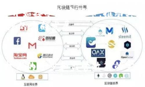 货币为什么要加密

加密货币, 区块链技术, 数字货币, 去中心化/guanjianci

引言
随着技术的迅速发展，传统金融体系面临着前所未有的挑战，加密货币作为一种新兴的数字货币形式，迅速崛起并引起全球的关注。加密货币的出现，不仅是因其在技术上的创新，更是对传统货币体系的一次变革。本文将详细探讨货币加密的必要性及其带来的影响。

货币加密的背景
在探讨货币为什么需要加密之前，我们首先需要理解货币的基本概念。货币被定义为一种交易媒介，便于商品和服务的交换。在传统金融体系中，货币通常由中央银行发行，受到政府监管和控制。然而，随着互联网的普及和技术的进步，传统货币在安全性、透明度和效率等方面面临诸多问题。
例如，中央化的金融体系容易受到黑客攻击，用户的资金和隐私信息可能会受到威胁。与此同时，交易流程的复杂性和高成本使得许多人在日常金融活动中倍感困扰。因此，加密货币应运而生，它利用区块链技术确保交易的安全性和透明度，回应了市场对更安全和高效的货币需求。

加密货币的基本原理
加密货币是利用密码学原理来保护交易安全的数字货币。不同于传统货币，加密货币依赖于去中心化的区块链网络来记录和验证交易。区块链是一种分布式数据库，不同于中央数据库，它将所有交易信息以区块的形式存储在网络中的多个节点上。
每个区块包含一组交易记录，并通过密码学技术连接到前一个区块，形成一个不可篡改的链条。这种结构不仅有效防止了数据的篡改和伪造，还保证了交易的透明性和可追溯性。这意味着每笔交易都是公开的，任何人都可以在区块链上查阅。

货币加密的必要性
随着数字经济的兴起，加密货币逐渐成为人们讨论的焦点。以下是货币加密的几个主要原因：
ul
listrong安全性/strong: 加密技术确保了交易的安全，降低了资金被盗的风险。/li
listrong去中心化/strong: 无需依赖中央机构，减少了对权威机构的信任依赖。” /li
listrong透明性/strong: 所有交易在区块链上都是可追溯的，增加了金融交易的公正性。/li
listrong低成本/strong: 区块链技术降低了交易费用，提高了交易效率，尤其适合跨境交易。/li
/ul

加密货币的优势
除上述必要性之外，加密货币还具有其他一些独特优势：
首先，加密货币的全球化特性使其能够跨越国界，方便用户进行国际贸易而不必担心汇率波动或支付高额手续费。其次，加密货币为那些没有银行账户的人提供了金融服务，让更多人能够接触到金融系统。再者，区块链技术的去中心化特性使得任何单一实体无法垄断货币发行，从而维护了金融的公正性。最后，加密货币的匿名性为其用户提供了保障隐私的渠道。

加密货币的挑战
尽管加密货币的发展势不可挡，但其也面临着许多挑战：
ul
listrong波动性/strong: 加密货币的价格波动剧烈，导致许多投资者面临高风险。/li
listrong监管问题/strong: 全球各国对加密货币的监管政策不一，缺乏统一标准，造成市场混乱。/li
listrong技术问题/strong: 虽然区块链技术具备安全性，但系统的技术漏洞亦可能导致重大损失。/li
listrong犯罪风险/strong: 加密货币的匿名性虽然保障了隐私，但也为洗钱、诈骗等犯罪行为提供了便利。/li
/ul

未来展望
尽管面临诸多挑战，许多专家仍认为加密货币将成为未来金融市场的重要组成部分。随着技术的不断发展，加密货币的安全性、稳定性及用户体验将不断完善。此外，全球范围内对加密货币的接受度也在不断提升，各国政府和金融机构对其监管政策日渐成熟。未来，加密货币有可能会与法定货币并存，成为金融生态体系中不可或缺的一部分。

可能相关问题一：加密货币与传统货币的区别有哪些？
加密货币与传统货币之间存在着显著的区别，主要体现在以下几个方面：
ul
listrong发行机制/strong: 传统货币由中央银行发行并控制，而加密货币则通过去中心化的区块链网络生成。/li
listrong交易方式/strong: 传统货币的交易在金融机构之间完成，需要通过银行进行清算，而加密货币的交易则可以在全球范围内直接进行，无需中介。/li
listrong安全性/strong: 传统货币的安全体系依赖于政府和银行的监管，而加密货币的安全性则由区块链技术和密码学保障。/li
listrong隐私保护/strong: 加密货币实施了更高程度的交易匿名性，保护用户隐私，而传统金融交易通常需要披露个人信息。/li
/ul
这些区别不仅影响到用户的使用体验，还在一定程度上决定了两者在市场上的发展前景。随着人们对加密货币的接受度提高，传统货币的角色可能会逐渐弱化。

可能相关问题二：加密货币的法律监管现状如何？
加密货币的法律监管现状因国家而异，各国政府的态度普遍包罗万象。在美国，加密货币的使用受到多重监管机构的监督，如证券交易委员会（SEC）和商品期货交易委员会（CFTC），这些机构主要关注加密货币的交易是否构成证券或商品交易。而在一些国家如中国，加密货币交易被禁止，政府严格限制相关活动。
相对而言，一些国家对加密货币采取开放态度，如欧洲的一些国家，它们允许交易并逐步制定相关法律以保护消费者和维护市场秩序。然而，由于缺乏全球统一的监管标准，加密货币在国际交易中仍然面临法律挑战。这使得交易者和投资者在操作时需要谨慎，确保遵循各国的法律规定。

可能相关问题三：加密货币的未来趋势如何？
未来，加密货币的趋势将受到多方面因素的影响，首先是技术的不断创新。随着区块链技术的不断发展，新的加密货币项目将会涌现，功能和应用场景将更加多样化，例如可编程财务、去中心化金融（DeFi）和非同质化代币（NFT）等。
其次，全球范围内的监管政策将日益完善，各国政府将会更加重视加密货币的监管，以维护市场的稳定和透明。在监管框架逐渐清晰的背景下，更多的金融机构和企业将开始接受加密货币，推动其更广泛的使用。
最后，消费者的教育和认知也将在加密货币的未来发展中扮演重要角色。随着公众对加密货币认识的加深，投资者将会更加理性，推动加密货币市场朝着更加成熟和健康的方向发展。

结论
综上所述，货币加密是对传统金融体系的一次重要创新与变革。它不仅提供了一种安全、高效的交易方式，也为全球经济带来了新的可能性。尽管面临诸多挑战，但随着技术的进步和监管政策的完善，加密货币的未来无疑是值得期待的。