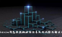  Tokenim钱包收款地址错误导致的风险及解决方案
