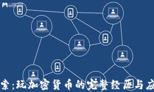 
深入探索：玩加密货币的完整经历与应对策略