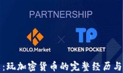 深入探索：玩加密货币的完整经历与应对策略