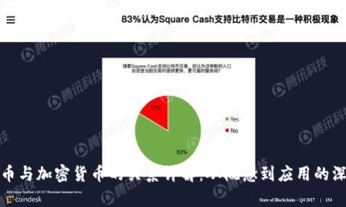 数字货币与加密货币的关系详解：从概念到应用的深度分析