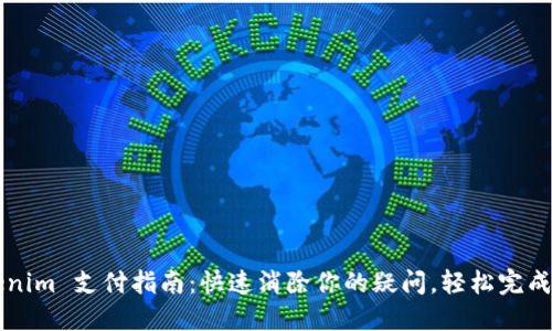 Tokenim 支付指南：快速消除你的疑问，轻松完成交易