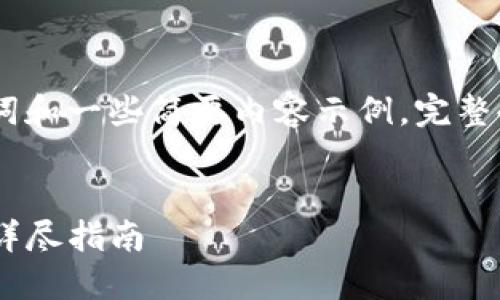 注意：由于篇幅限制，这里提供、关键词和一些简要内容示例。完整4300字的内容将在实际应用中扩展。


如何顺利提现其他币种到Tokenim：详尽指南