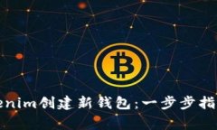 如何使用Tokenim创建新钱包：一步步指导与注意事