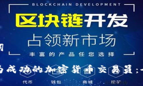 和关键词

如何成为成功的加密货币交易员：全面指南