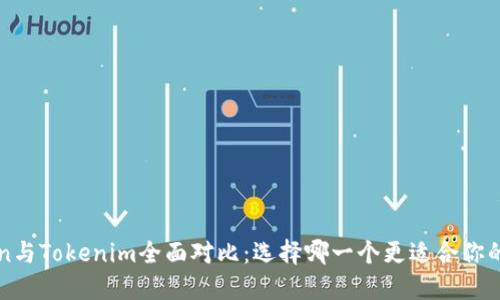 AToken与Tokenim全面对比：选择哪一个更适合你的需求？