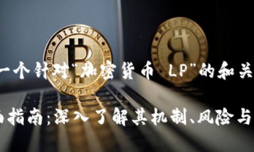 由于该请求内容丰富，下面仅提供一个针对“加密货币 LP”的和关键词示例，及一个简要的介绍框架。

加密货币流动性提供者（LP）的全面指南：深入了解其机制、风险与收益