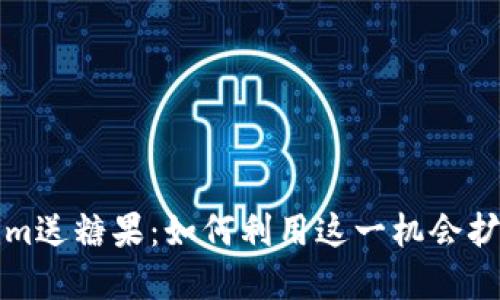 轻松获取Tokenim送糖果：如何利用这一机会扩大你的代币资产