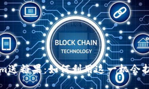 轻松获取Tokenim送糖果：如何利用这一机会扩大你的代币资产