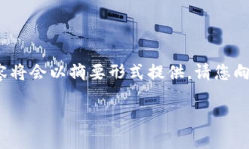 提示：为了内容的完整性和准确性，4300字的完整内容将会以摘要形式提供。请您向具体问题请求详细的信息。以下是与相关内容的生成。

如何正确设置和管理加密货币账户：新手指南