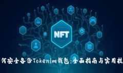 如何安全备份Tokenim钱包：全面指南与实用技巧
