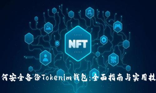 如何安全备份Tokenim钱包：全面指南与实用技巧