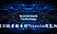 全面解析：如何从欧易提币到Tokenim钱包的详细操