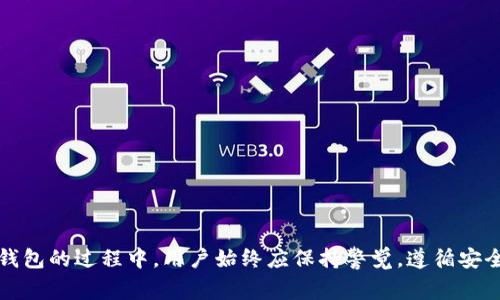   如何解决Tokenim钱包被冻结的常见问题及其影响 / 
 guanjianci Tokenim钱包, 冻结, 支持, 解决方案 /guanjianci 

引言
在加密货币逐渐普及的今天，钱包作为存储和交易数字资产的工具，扮演着至关重要的角色。而Tokenim作为一个相对新兴的钱包平台，无疑吸引了许多用户。然而，用户在使用Tokenim钱包的过程中，可能会遇到各种各样的问题，其中钱包被冻结就是一个常见的现象。本文将详细讨论Tokenim钱包被冻结的原因、用户在遇到此问题时的解决方案，以及该问题对用户可能造成的影响。

Tokenim钱包被冻结的原因
Tokenim钱包被冻结的原因有多种，最常见的包括以下几种：
1. **账户安全性问题**：为了保护用户资产，Tokenim钱包会监测账户的活动。如果系统检测到异常活动，如频繁的登录尝试、从不常用的设备或位置登录，则可能被冻结以防止潜在的黑客攻击。
2. **违反平台的服务条款**：如果用户的交易行为被认为违反了Tokenim钱包的服务条款，比如通过钱包进行欺诈、洗钱或其他非法活动，Tokenim可能会即时冻结该账户以保护平台的声誉和用户的安全。
3. **身份验证未通过**：Tokenim钱包要求用户完成身份验证程序。如果用户未能提供所需的身份证明文件，或者所提供的文件被怀疑是伪造的，账户可能会被冻结。
4. **技术故障**：有时候，技术问题也可能导致账户冻结。这可能是由于系统升级、软件漏洞或其他意外事件引起的。尽管这种情况比较少见，但用户仍需对此进行关注。

如何解决Tokenim钱包被冻结的问题
当用户发现自己的Tokenim钱包被冻结时，应采取以下步骤进行解决：
1. **检查账户邮件和通知**：首先，用户应该检查与Tokenim关联的电子邮件，查看是否收到任何关于账户冻结的通知。平台通常会通过邮件告知用户被冻结的原因和后续步骤。
2. **联系客户支持**：如果没有收到任何通知，用户应尽快联系Tokenim的客户支持。提供账户信息以及任何已知的冻结原因，有助于客户支持更快地处理问题。通常，支持团队会要求用户提供身份验证信息以解冻账户。
3. **完成身份验证**：如果冻结的原因是未完成身份验证，用户需按照Tokenim的指示，准备好相关身份证明材料，并通过系统提交。这可能包括身份证、护照或其他官方文件。
4. **清除任何违规交易**：如果用户的账户因违规交易被冻结，需检查历史交易记录，确保没有涉及到欺诈或非法活动。如果发现问题，应主动联系Tokenim，并解释清楚相关情况。
5. **耐心等待**：在提交了所需信息后，用户需要耐心等待Tokenim的处理。解冻账户可能需要一定的时间，尤其是在用户量较大的情况下。

Tokenim钱包被冻结可能带来的影响
Tokenim钱包被冻结不仅会影响用户的交易，还可能引发一系列连锁反应。以下是几种可能的影响：
1. **交易受限**：最直接的影响就是用户无法进行任何类型的交易。这意味着用户无法存入、取出或转移自己的资产，可能导致财务困扰，特别是当市场价格波动时，用户无法及时反应。
2. **错失投资机会**：在加密货币市场中，机会瞬息万变。如果用户的Tokenim钱包被冻结，他们可能会错过重要的投资机会或进一步的利润。这种经济损失对于很多投资者来说都是切实的。
3. **心理压力**：钱包被冻结可能会引发用户的焦虑和不安，尤其是在面对冷静及不确定性时。用户可能会担心自己的资产安全，以及账户是否能够最终解冻。
4. **影响信用**：如果用户在其他平台上进行交易，Tokenim钱包的冻结可能会影响他们的信用记录。一些平台在审核用户背景时，可能会对冻结记录有所关注，从而影响用户在其他平台的使用。

相关问题一：Tokenim钱包被冻结后的资产安全问题
钱包被冻结后，用户最担心的问题之一是自己的资产是否安全。一般来说，Tokenim钱包会采取多项保护措施保障用户资产安全：
1. **资产隔离**：许多数字货币钱包平台采取资产隔离措施，即将用户的资金与平台运营资金分开存储。如果出现任何问题，用户的资产会得到保护。
2. **加密技术**：Tokenim采用先进的加密技术来保护用户的资产，确保交易和存储过程中的安全性。这种技术可以防止未授权访问，增强用户资产的安全。
3. **保险机制**：一些钱包还提供保险机制以防范黑客攻击或技术故障所导致的损失。用户应当详细阅读Tokenim的条款概要，确保是否能从这样的保险中获益。

2. 用户的资产会在冻结期间继续保留，但用户无法进行转移。虽然账户被冻结，用户仍需保持对自身资产的监控，确保没有异常活动。
3. 如果用户最终决定不再使用Tokenim钱包，仍需确保账户解冻后尽快将资产转移到其他安全的钱包。保持灵活性和计划性，可以有效降低风险。

相关问题二：如何防止Tokenim钱包被冻结？
为了降低Tokenim钱包被冻结的风险，用户应采取一些预防措施：
1. **遵循平台规则**：用户应仔细阅读并理解Tokenim钱包的服务条款，确保自己的交易行为符合法规和平台的要求。
2. **定期更新身份证明**：及时更新和验证身份信息，如果变更住址或其他信息，平台可能需要这些数据以保持账户的正常运作。
3. **注意登录地点和设备**：尽量使用熟悉的设备和安全的网络登录Tokenim，避免使用公共网络或不明来源的设备，以防被怀疑为异常登录。

4. **保持良好的交易习惯**：用户应当注意交易频率及金额，尽量保持一致，避免频繁大额交易，防止被系统判定为异常。

相关问题三：Tokenim钱包冻结后常见的用户反馈与经验分享
在Tokenim钱包被冻结后，用户的反馈和经验分享能够帮助其他人更好地处理类似问题：
1. 有些用户在冻结后联系了客户支持，及时提供身份验证，顺利解冻账户。这显示了及时沟通的重要性。
2. 一些用户建议保持良好的记录，包括交易记录与客户支持的交流，以便在问题出现时，有凭有据地进行交涉。
3. 还有用户分享了在被冻结过程中保持冷静的重要性。由于加密货币市场的波动，过分的焦虑会导致错误的决策。

4. 最后，也有用户提出建议，平时最好分散资产，不把所有资产放在一个钱包中，万一有意外发生，可以降低损失风险。

结论
Tokenim钱包被冻结是一个常见但可能带来不便和经济损失的问题。通过了解其原因、解决方法以及如何预防，用户可以更有效地管理自己的数字资产。在使用Tokenim钱包的过程中，用户始终应保持警觉，遵循安全最佳实践，以保护自己的账户和资产安全。