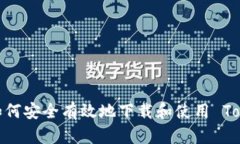 全面指南：如何安全有效地下载和使用 Tokenim 应