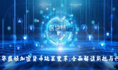 2023年华盛顿加密货币政策变革：全面解读新规与