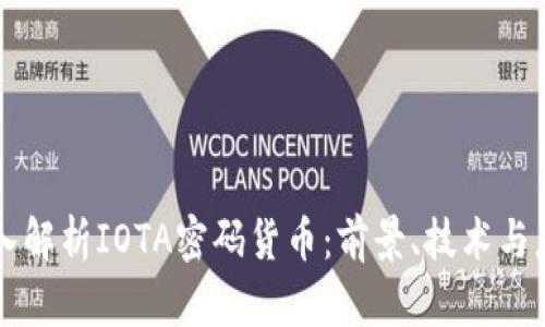 深入解析IOTA密码货币：前景、技术与应用