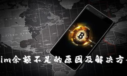 Tokenim余额不足的原因及解决方案详解