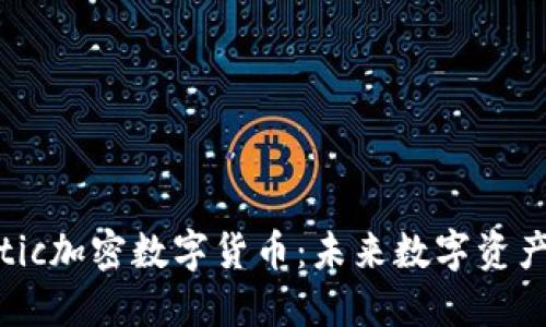 探索Elastic加密数字货币：未来数字资产的新纪元