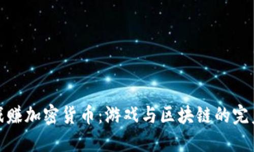 打游戏赚加密货币：游戏与区块链的完美结合