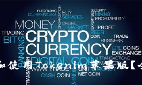 如何安全且高效地下载和使用Tokenim苹果版？全面指南与常见问题解答