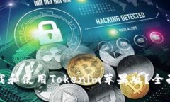 如何安全且高效地下载和使用Tokenim苹果版？全面
