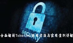 全面解析Tokenim：使用方法与实用案例详解