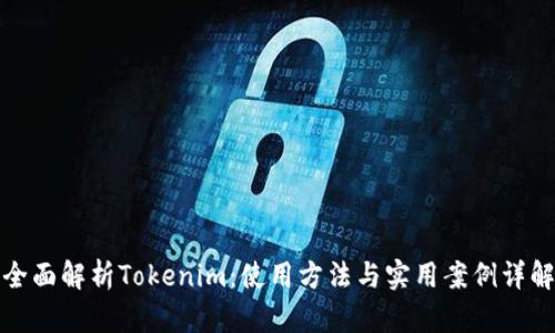 全面解析Tokenim：使用方法与实用案例详解