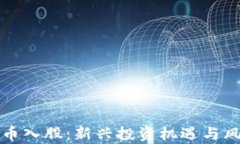 加密货币入股：新兴投资机遇与风险分析