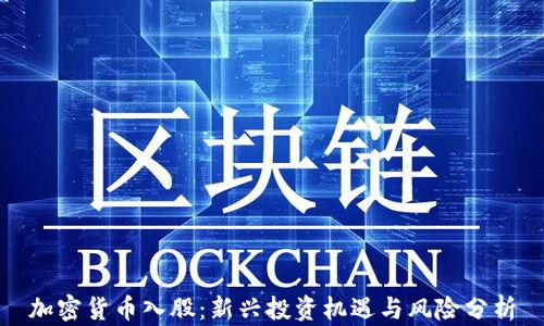 
加密货币入股：新兴投资机遇与风险分析