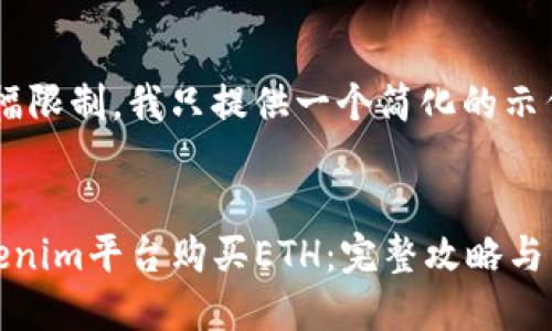 提示：由于篇幅限制，我只提供一个简化的示例。


如何通过Tokenim平台购买ETH：完整攻略与常见问题解答