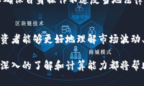 请注意，以下内容仅供信息参考，不构成任何投资建议。

  
  密码加密货币的计算与分析：全面指南/  

关键词  
 guanjianci 密码, 加密货币, 计算, 投资/ guanjianci 

---

 h3 引言/ h3   
在现代数字经济中，加密货币成为了一种越来越流行的资产类别，而密码技术则是确保这些资产安全的基石。理解密码加密货币的运作方式，尤其是在计算和使用方面，可以帮助投资者做出更明智的决策。本文将详细探讨加密货币的计算原理、应用场景以及投资考虑等多个方面。

 h3 什么是加密货币?/ h3   
加密货币是一种基于区块链技术的数字货币，其设计目的在于安全、透明并去中心化。不同于传统货币（如美元、欧元等），加密货币通常不由任何中央银行或政府发行，而是通过一种叫做“挖矿”的过程生成。比特币是最著名的加密货币之一，同时也是市场上最早且最具影响力的数字货币。

 h3 密码加密技术的基本原理/ h3   
密码学是保护信息和通信的一种技术，通常分为两大类：对称加密和非对称加密。对称加密使用相同的密钥进行加密和解密，而非对称加密则使用一对公钥和私钥。大多数加密货币使用非对称加密确保交易的安全性。在加密货币中，用户拥有一个公钥（相当于地址）和一个私钥（相当于密码），只有拥有私钥的人才能对其加密货币进行签名和交易。

 h3 加密货币的计算方法/ h3   
加密货币的计算主要涉及交易的确认和网络中的区块生成。每笔交易都需要在网络中得到验证，这通常依赖于“矿工”使用强大的计算机解决复杂的数学难题。完成这些难题的矿工会获得新生成的比特币作为奖励，而新的区块则记录在区块链上，确保了交易的不可更改性和透明性。

 h3 加密货币的不同类别/ h3   
加密货币可以分为多个类别，包括但不限于：
ul
    listrong比特币（Bitcoin）/strong：第一个也是最著名的加密货币，被视为数字黄金。/li
    listrong以太坊（Ethereum）/strong：不仅是一种加密货币，也是一种平台，允许开发者构建去中心化应用（DApps）。/li
    listrong稳定币（Stablecoins）/strong：其价值通常与法定货币（如美元）挂钩，用于减少市场波动带来的风险。/li
    listrong代币（Tokens）/strong：通过不同的区块链创建，通常用于特定用途，如游戏或社交网络中的交易。/li
/ul

 h3 加密货币投资的计算方式/ h3   
在投资加密货币时，投资者需要考虑多个因素来计算潜在的收益和风险。最常见的计算方法包括:

 h3 投资成本和收益计算/ h3   
投资加密货币的第一步是确定投资成本，即购入价格。如果你以每个比特币50000美元的价格购买了2个比特币，你的初始投资额就是100000美元。接下来，当比特币价格上涨时，你需要计算预期收益。例如，如果比特币涨至60000美元，你的资产价值变为120000美元。那么，你的收益便是：120000 - 100000 = 20000美元。

 h3 市场波动与风险管理/ h3   
加密货币市场波动剧烈，因此风险管理是每个投资者不可忽视的重要环节。常见的风险管理方法包括设置止损单和分散投资。止损单是指在价格下跌到一定程度时自动卖出，以避免更大的损失。而分散投资则是指将投资分布在不同的加密货币或资产上，以减少单一资产波动带来的风险。

 h3 税务考虑与合法性问题/ h3   
投资加密货币往往涉及税务问题。在一些国家，和其他投资一样，加密货币的资本增值也需要缴纳税款。了解所在国家的税务政策是显得尤为重要，同时也需要妥善记录每一笔交易的买入与卖出价格。

### 可能出现的问题

 h3 问题一：加密货币的市场波动有多大?/ h3   
加密货币市场的波动性是相对较大的，这主要是由于供需关系、市场情绪、政策变化、以及技术进步等因素的影响。当新闻消息与市场情绪朝向积极或消极的方向发展时，价格可能会急剧波动。以比特币为例，它的历史价格波动幅度通常超过80%。因此，对于投资者而言，掌握市场动态、理解技术面分析与基本面分析显得尤为重要。
由于加密市场的高度不确定性，设定一个合理的投资策略变得更加重要。例如，短线交易者可能会通过技术分析和市场趋势进行频繁买卖，而长期持有者则可能更关注项目的基本面和技术发展。

 h3 问题二：如何安全存储加密货币?/ h3   
加密货币的安全存储是投资者必须关注的问题。与传统银行系统不同，加密货币的存储通常依靠用户自行管理。最常使用的存储方式包括热钱包（在线钱包）和冷钱包（离线钱包）。
热钱包便于快速交易，通常分布于交易所中，但相对不够安全，容易受到黑客攻击。反之，冷钱包则是将私钥存储在未连接互联网的设备上，大大降低了被盗风险。
此外，使用多重签名技术，也可以为加密资产提供额外安全层。此技术要求多个私钥才能完成交易，这在一定程度上防止了单点故障的风险。投资者也应定期进行备份，并妥善保管备份文件以避免丢失造成资产无法找回的风险。

 h3 问题三：加密货币的法律合规性如何?/ h3   
随着加密货币的快速发展，各国监管机制相应建立以应对潜在的风险。加密货币在世界各地的法律地位差异很大。一些国家（如美国和日本）已经承认加密货币的合法地位，并出台相应的监管政策；而另一些国家则对加密货币采取禁止或限制的态度。
对于投资者而言，了解自己所在国家的法律合规性显得尤为重要，尤其是在税收、反洗钱（AML）和合规性报告上。建议投资者咨询专业税务顾问或法律顾问，以确保自身操作不违反当地法律法规。

 h3 总结/ h3   
密码加密货币作为一种新兴的金融工具，其独特的技术基础和高度的市场波动性，为投资者带来了机遇与挑战。在深入认识加密货币的运作和计算原理后，投资者能够更好地理解市场波动、进行风险管理和合规操作。在参与这一领域前，做好充分的研究与准备是至关重要的。

适当的风险管理、有效的投资策略和对法律合规性的理解，将为投资者在加密货币市场的成功提供保障。无论您是初学者还是经验丰富的投资者，对加密货币深入的了解和计算能力都将帮助您在这个快速变化的市场中取得成功。