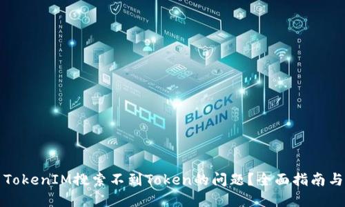如何解决TokenIM搜索不到Token的问题？全面指南与解决方案
