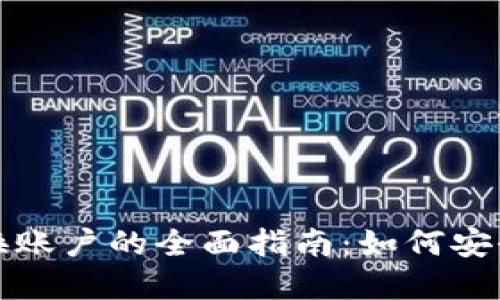 澳大利亚加密货币兑换账户的全面指南：如何安全高效地交易数字资产