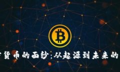 揭开加密货币的面纱：从起源到未来的全面叙事