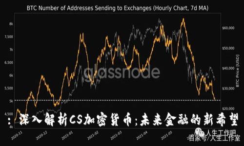 : 深入解析CS加密货币：未来金融的新希望