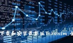 如何快速下载和安装最新版Tokenim：全方位指南