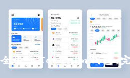 如何安全退出Tokenim钱包：完整指南